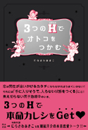 3つのH(ステップ)でオトコをつかむ