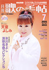 歌の手帖　2005年07月号