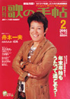 歌の手帖　2006年02月号