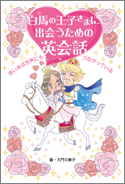 白馬の王子さまに出会うための英会話