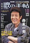 歌の手帖　2004年10月号