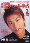 歌の手帖　2005年03月号