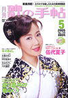 歌の手帖　2005年05月号