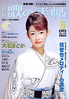 歌の手帖　2005年06月号