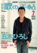 歌の手帖　2007年07月号