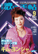 歌の手帖　2007年09月号