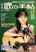 歌の手帖　2006年12月号