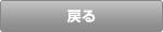 戻る